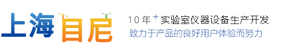 上海目尼實(shí)驗(yàn)設(shè)備有限公司